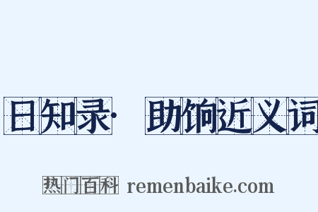日知录·助饷近义词是什么意思的图片